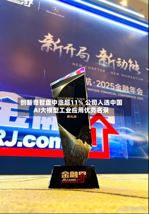 创新奇智盘中涨超11% 公司入选中国AI大模型工业应用优秀名录-第2张图片