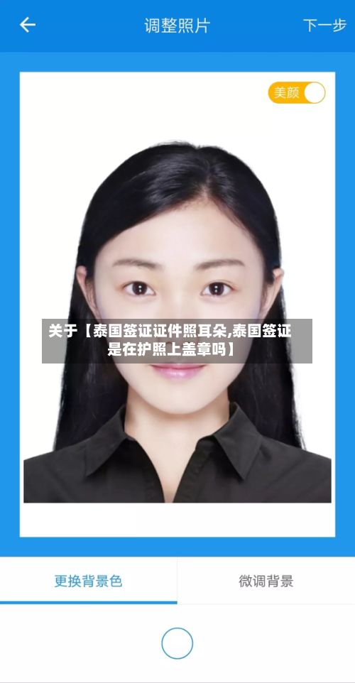 关于【泰国签证证件照耳朵,泰国签证是在护照上盖章吗】