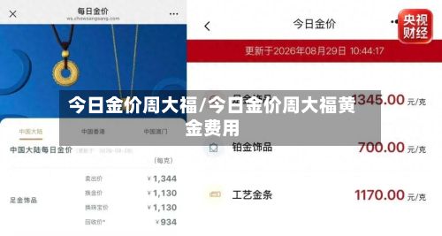 今日金价周大福/今日金价周大福黄金费用-第2张图片