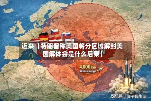 近来【特朗普称美国将分区域解封美国解体会是什么后果】
