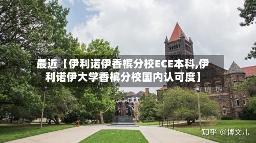 最近【伊利诺伊香槟分校ECE本科,伊利诺伊大学香槟分校国内认可度】-第2张图片