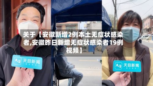 关于【安徽新增2例本土无症状感染者,安徽昨日新增无症状感染者19例 视频】-第2张图片
