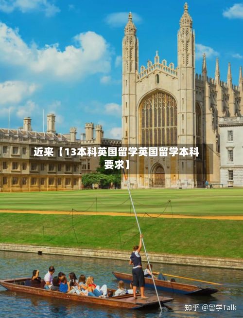 近来【13本科英国留学英国留学本科要求】-第2张图片