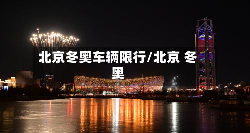 北京冬奥车辆限行/北京 冬奥-第2张图片