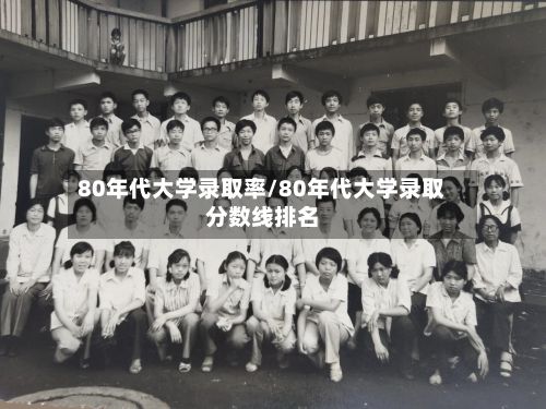 80年代大学录取率/80年代大学录取分数线排名
