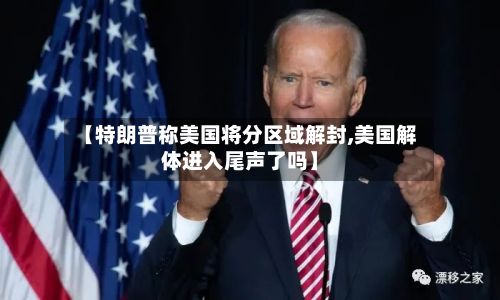 【特朗普称美国将分区域解封,美国解体进入尾声了吗】