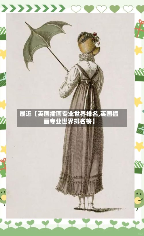 最近【英国插画专业世界排名,英国插画专业世界排名榜】-第2张图片