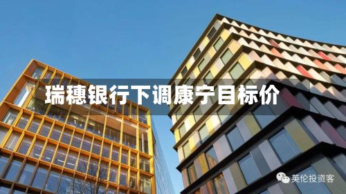 瑞穗银行下调康宁目标价