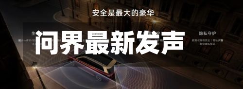 问界最新发声-第1张图片