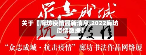 关于【廊坊疫情最新消息,2022廊坊疫情数据】