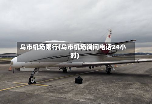 乌市机场限行(乌市机场询问电话24小时)-第3张图片