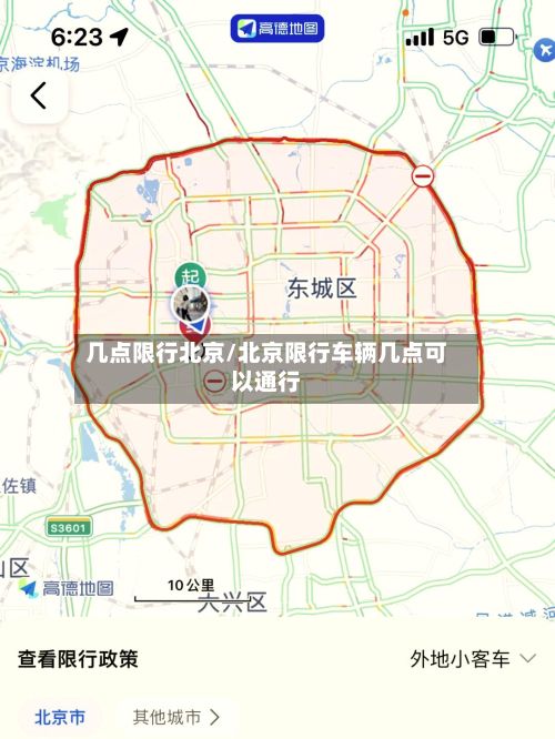 几点限行北京/北京限行车辆几点可以通行-第2张图片