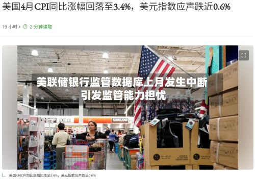 美联储银行监管数据库上月发生中断 引发监管能力担忧-第3张图片