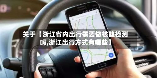 关于【浙江省内出行需要做核酸检测吗,浙江出行方式有哪些】-第2张图片