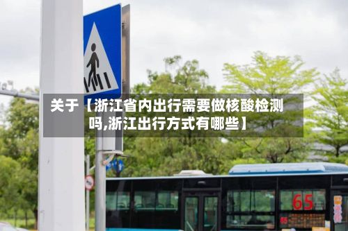 关于【浙江省内出行需要做核酸检测吗,浙江出行方式有哪些】-第3张图片