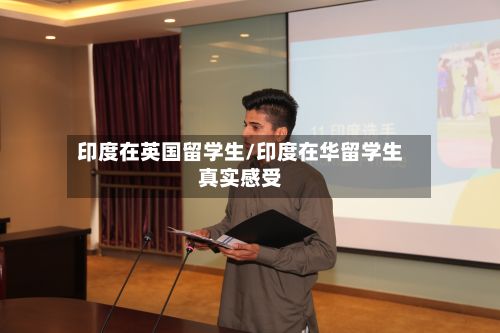 印度在英国留学生/印度在华留学生真实感受-第2张图片