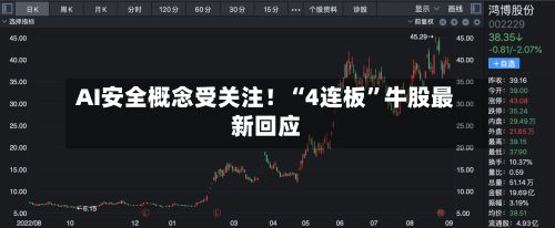 AI安全概念受关注！“4连板	”牛股最新回应-第3张图片