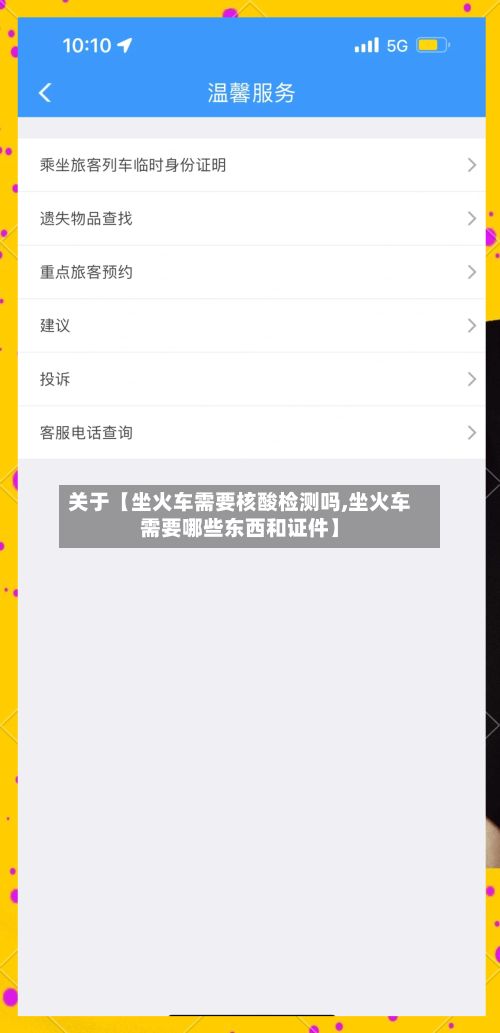 关于【坐火车需要核酸检测吗,坐火车需要哪些东西和证件】