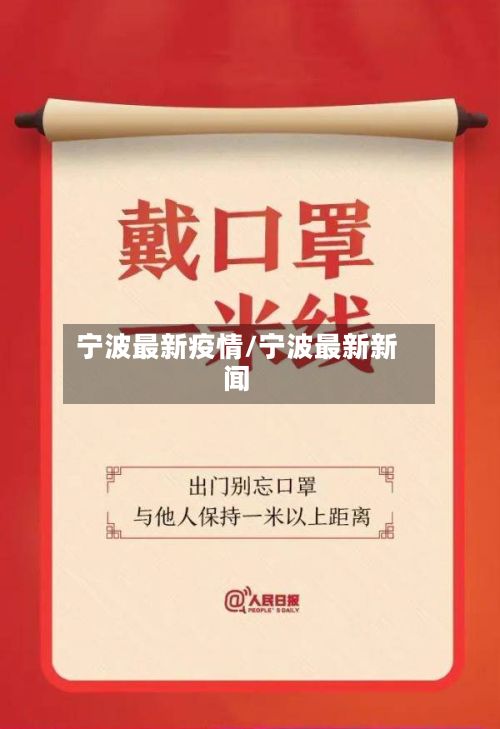 宁波最新疫情/宁波最新新闻-第2张图片