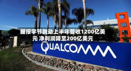 据报字节跳动上半年营收1200亿美元 净利润降至200亿美元