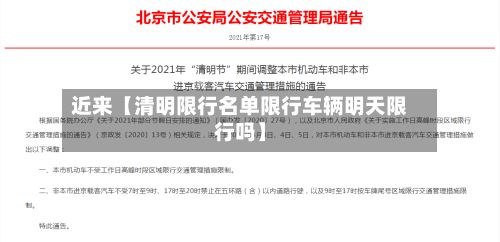 近来【清明限行名单限行车辆明天限行吗】