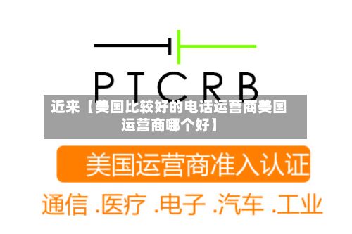 近来【美国比较好的电话运营商美国运营商哪个好】-第2张图片