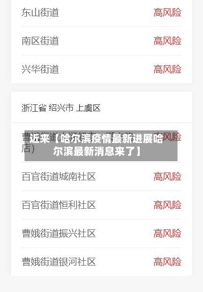 近来【哈尔滨疫情最新进展哈尔滨最新消息来了】-第2张图片