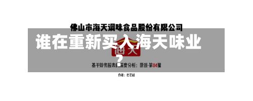 谁在重新买入海天味业？-第2张图片