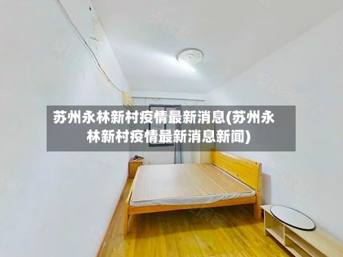 苏州永林新村疫情最新消息(苏州永林新村疫情最新消息新闻)
