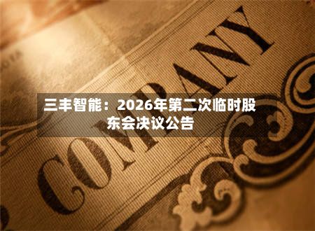 三丰智能:2026年第二次临时股东会决议公告