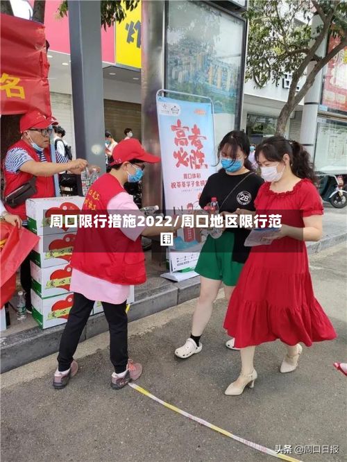 周口限行措施2022/周口地区限行范围-第3张图片
