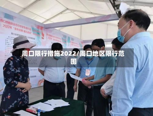 周口限行措施2022/周口地区限行范围