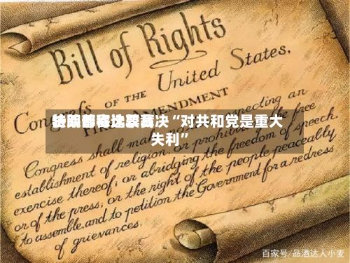 特朗普称比较高法院邮寄选票裁决“对共和党是重大失利”