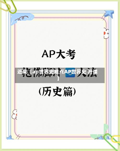 近来【ap世界史难点AP世界史 开课】