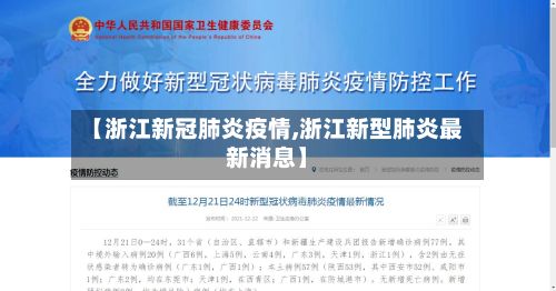 【浙江新冠肺炎疫情,浙江新型肺炎最新消息】