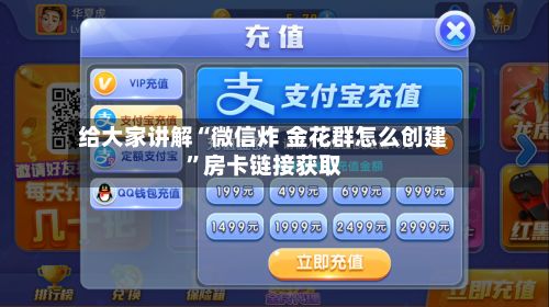 给大家讲解“微信炸 金花群怎么创建”房卡链接获取-第2张图片