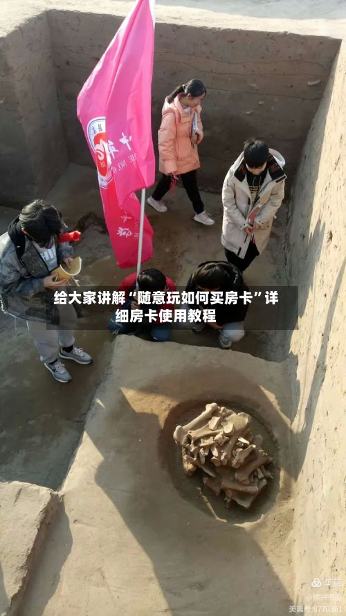 给大家讲解“随意玩如何买房卡”详细房卡使用教程