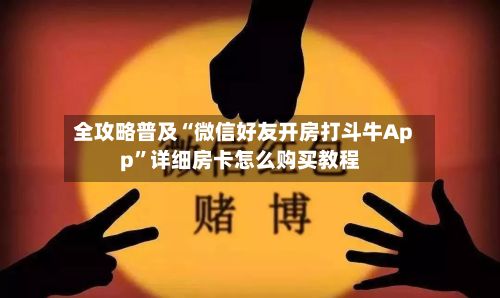 全攻略普及“微信好友开房打斗牛App”详细房卡怎么购买教程
