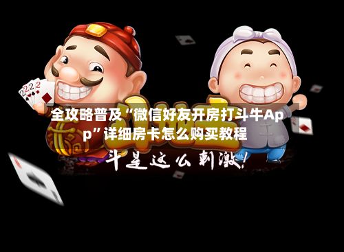 全攻略普及“微信好友开房打斗牛App”详细房卡怎么购买教程-第3张图片