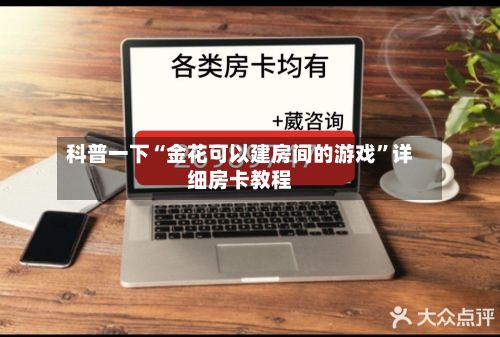 科普一下“金花可以建房间的游戏”详细房卡教程-第2张图片