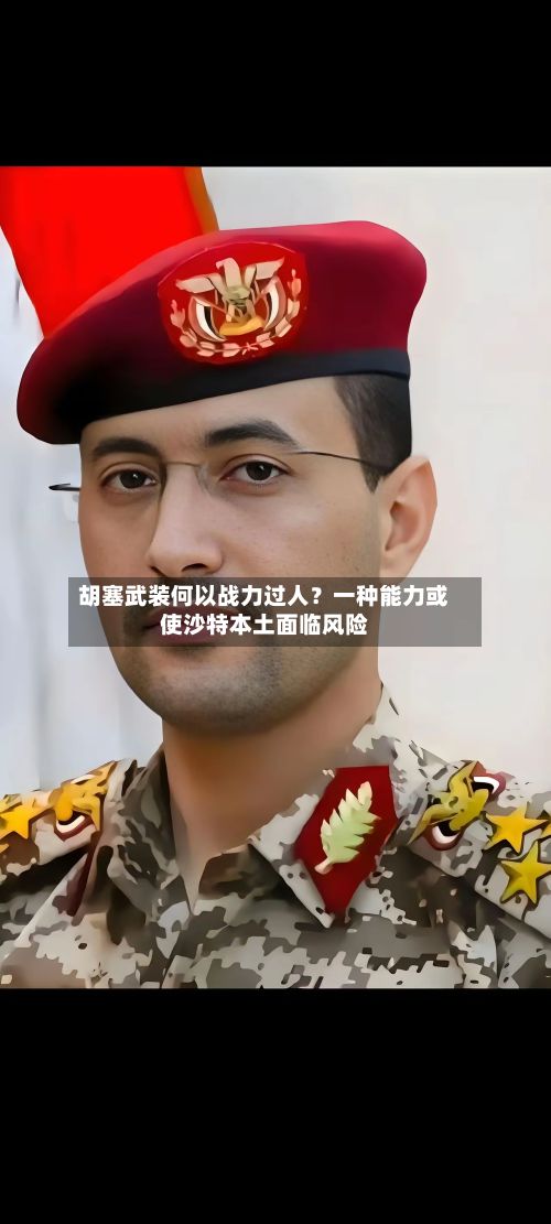 胡塞武装何以战力过人？一种能力或使沙特本土面临风险