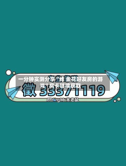 一分钟实测分享“炸 金花好友房的游戏”房卡链接获取-第2张图片