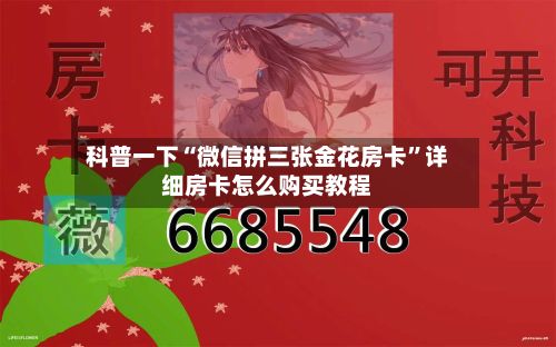 科普一下“微信拼三张金花房卡	”详细房卡怎么购买教程-第2张图片