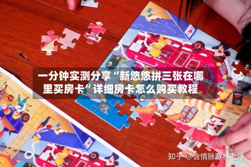 一分钟实测分享“新悠悠拼三张在哪里买房卡”详细房卡怎么购买教程-第3张图片
