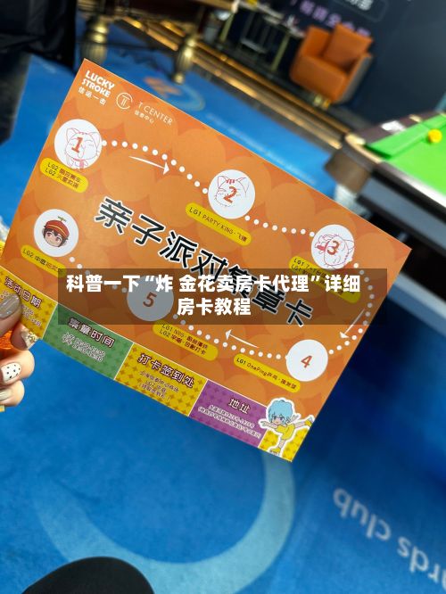 科普一下“炸 金花卖房卡代理”详细房卡教程-第2张图片