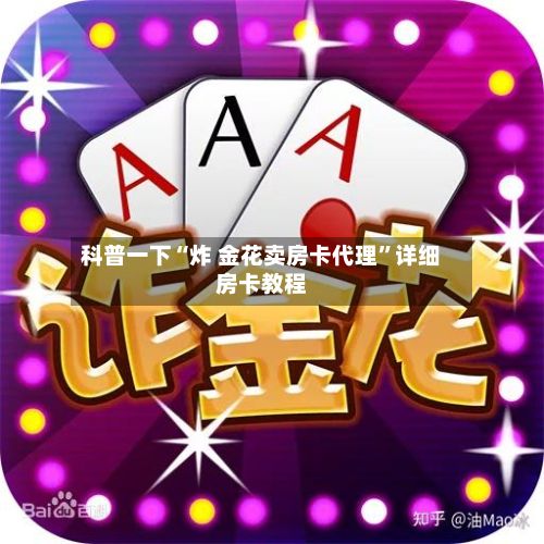 科普一下“炸 金花卖房卡代理”详细房卡教程