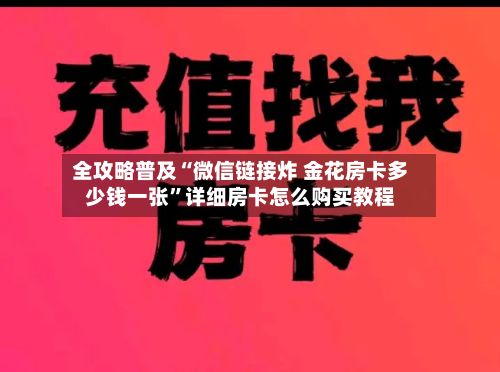 全攻略普及“微信链接炸 金花房卡多少钱一张”详细房卡怎么购买教程