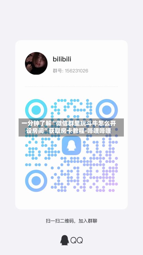 一分钟了解“微信群里玩斗牛怎么开设房间”获取房卡教程-哔哩哔哩-第2张图片