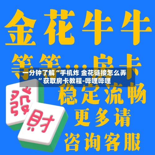 一分钟了解“手机炸 金花链接怎么弄”获取房卡教程-哔哩哔哩