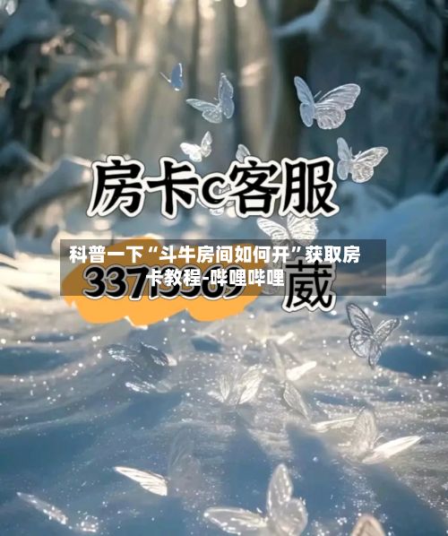 科普一下“斗牛房间如何开”获取房卡教程-哔哩哔哩-第2张图片